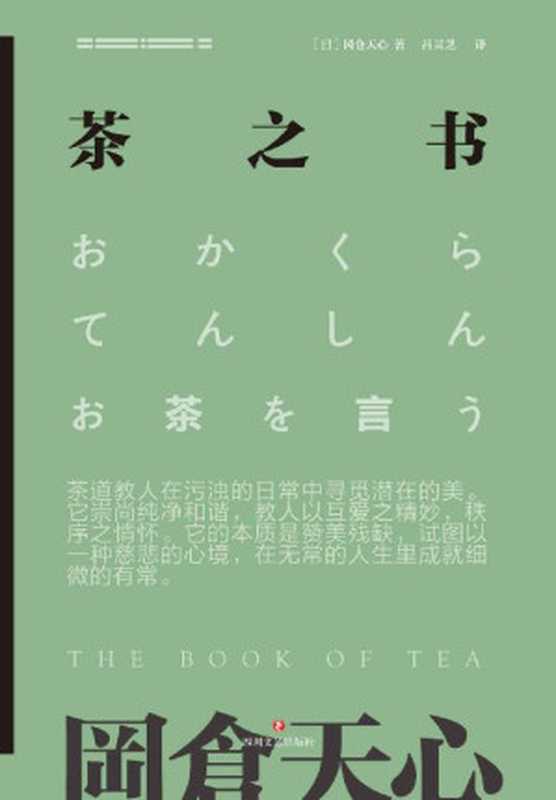冈仓天心茶之书(青山周平推荐！日本美学大师冈仓天心传世之作 散发诗意和禅意的百年茶道经典！)（冈仓天心 [冈仓天心]）（2019）