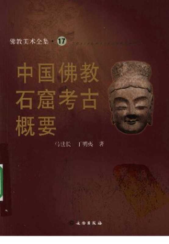 中国佛教石窟考古概要(马世长 丁明夷)(文物出版社 2009)