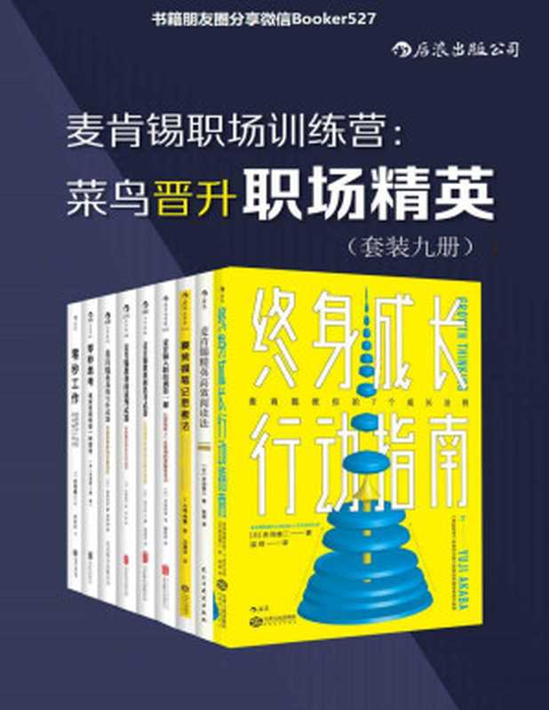 麦肯锡职场训练营 菜鸟晋升职场精英(套装共9册）（赤羽雄二 & 大岛祥誉 & 安宅和人 & 高杉尚孝 [赤羽雄二 & 大岛祥誉 & 安宅和人 & 高杉尚孝]）（后浪出版公司 2019）
