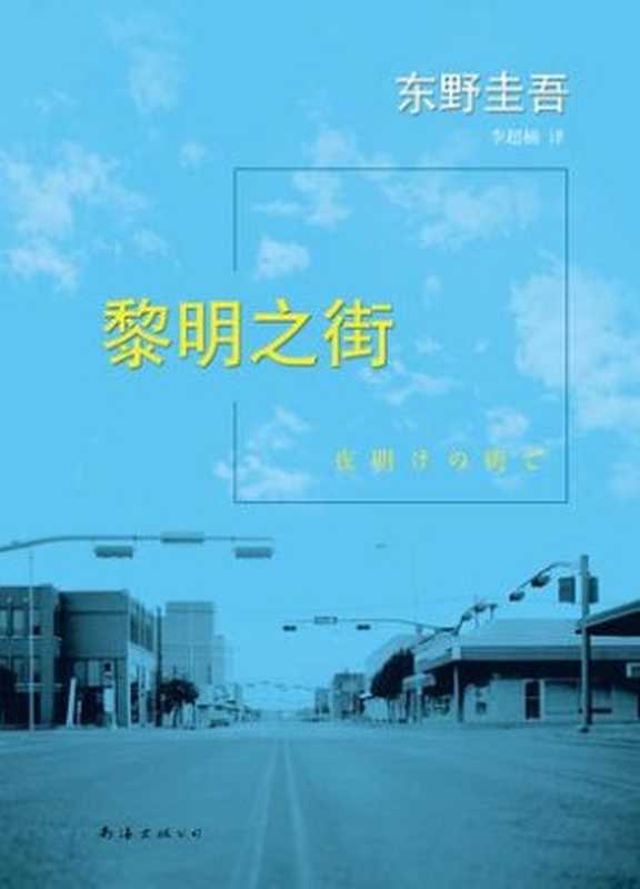 黎明之街（[日] 东野圭吾）（南海出版公司 2015）
