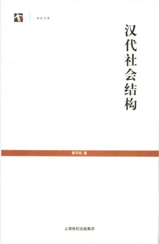 汉代社会结构(瞿同祖)(上海世纪出版集团 2007)
