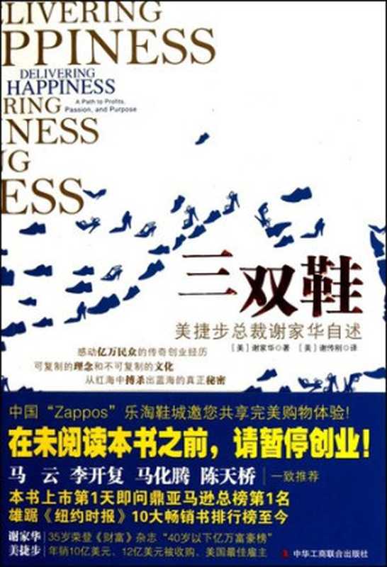 三双鞋  美捷步总裁谢家华自述（[美] 谢家华）（中华工商联合出版社 2011）