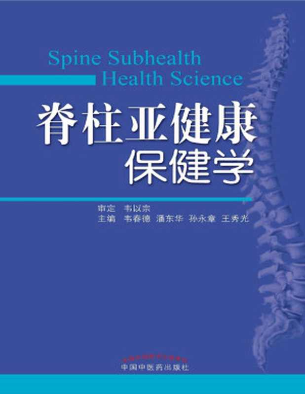脊柱亚健康保健学（韦春德）（中国中医药出版社 2016）