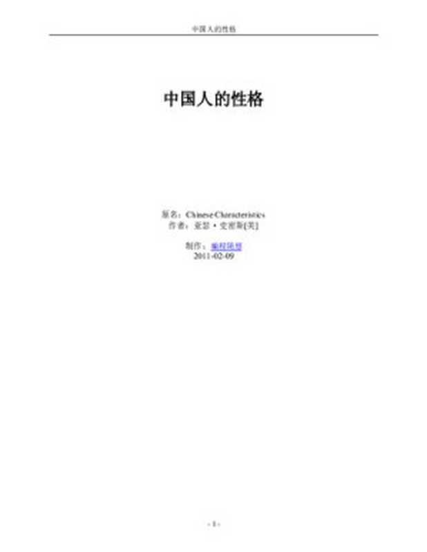 中国人的性格(Chinese Characteristics)（Arthur Henderson Smith）（2011）
