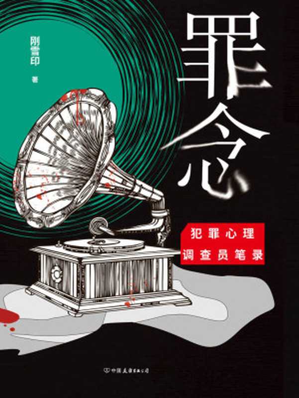 罪念【畅销小说家刚雪印继《犯罪心理档案》系列后最新力作!】(刚雪印)(中国友谊出版公司 2019)