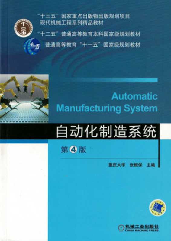 自动化制造系统_第4版.pdf（张根保）（机械工业出版社 2017）