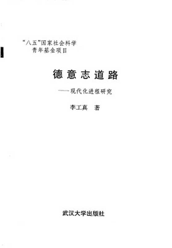 德意志道路 现代化进程研究（李工真著）（武汉大学出版社 1997）