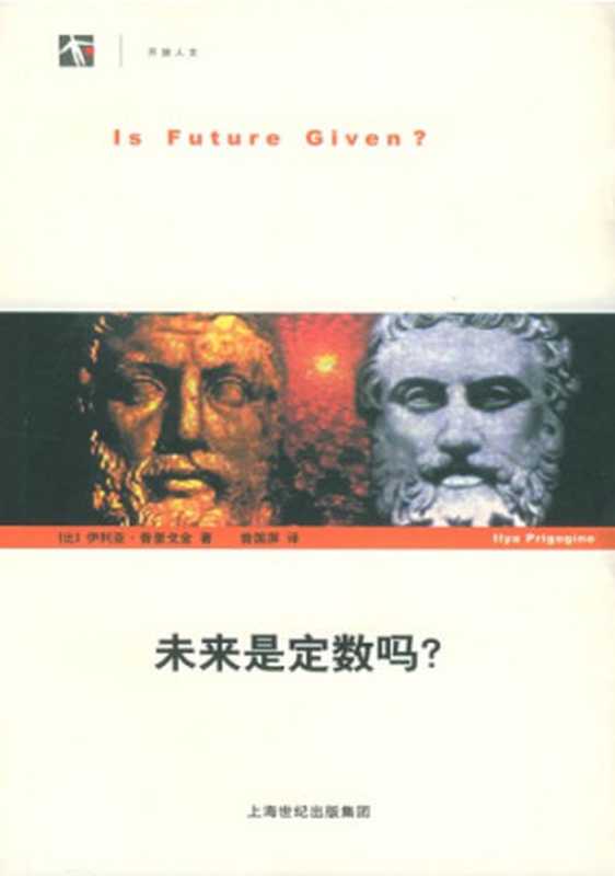 未来是定数吗？（[比]伊利亚·普里戈金; 曾国屏(译)）（上海科技教育出版社 2005）
