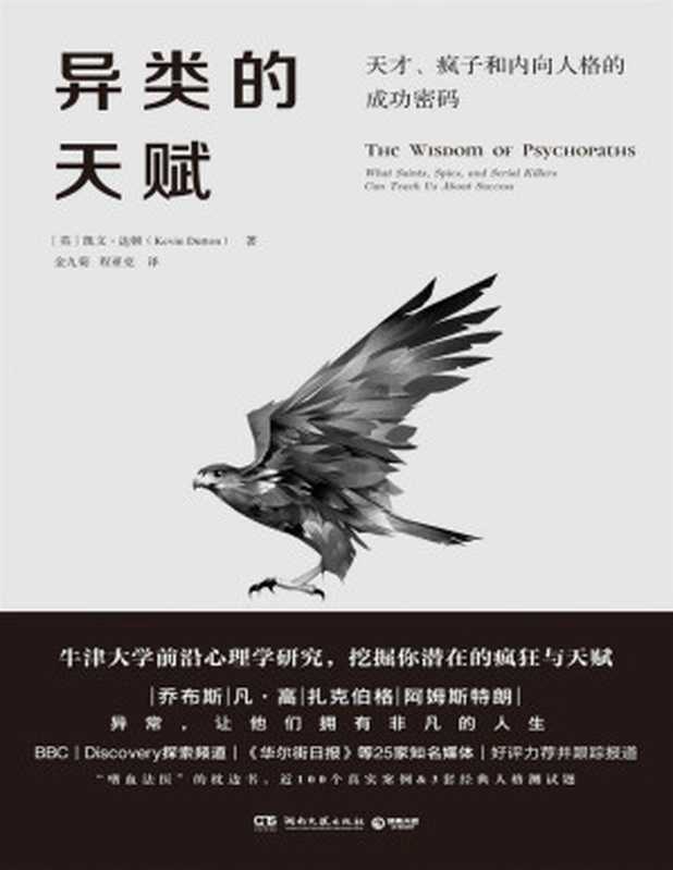 异类的天赋（牛津大学前沿心理学研究成果 “嗜血法医”枕边书 发现负面情绪的正向力量 从异类身上学习完美人生的关键！）（凯文·达顿）（2018）