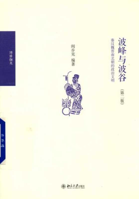 波峰与波谷  秦汉魏晋南北朝的政治文明（阎步克）（北京大学出版社 2017）