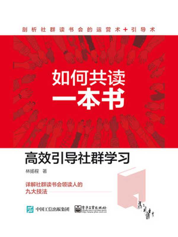 如何共读一本书 高效引导社群学习（林扬程）（电子工业出版社 2020）