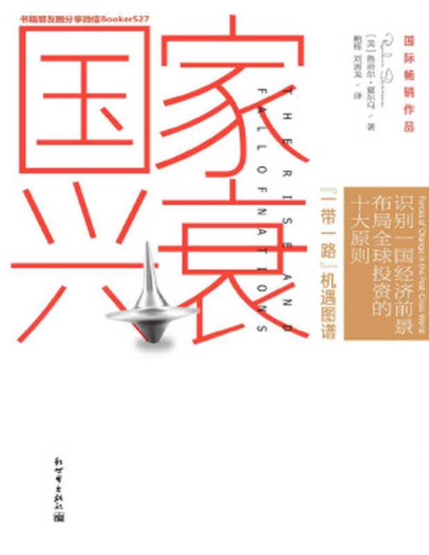 国家兴衰 10大核心原则 看懂未来全球经济格局与中国的前景 (一带一路机遇图谱 解读影响国家命运的关键力量 看懂中国经济格局和中美贸易战真相 全球媒体一致好评 新华社、新浪财经、澎湃等20多家媒体专访报道。作者与巴菲特同期入选全球50大影响力人物)（鲁奇尔·夏尔马 [鲁奇尔·夏尔马]）（新世界出版社 2018）
