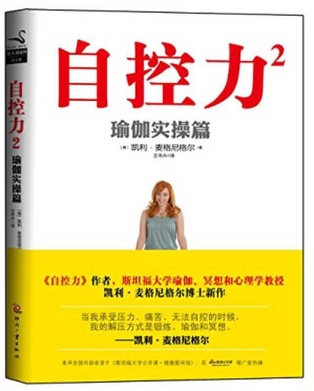 自控力2 瑜伽实操篇（凯利．麦格尼格尔 (Kelly McGonigal Ph.D.)）（印刷工业出版社 2013）