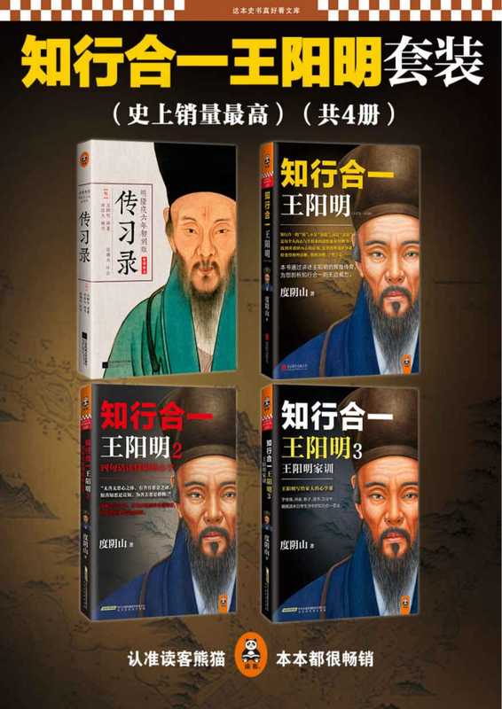 知行合一王阳明大合集(1+2+3+传习录)(套装共4册)(读客这本史书真好看文库)(度阴山)(北京联合出版公司、北京时代华文出版公司、江苏文艺出版社)