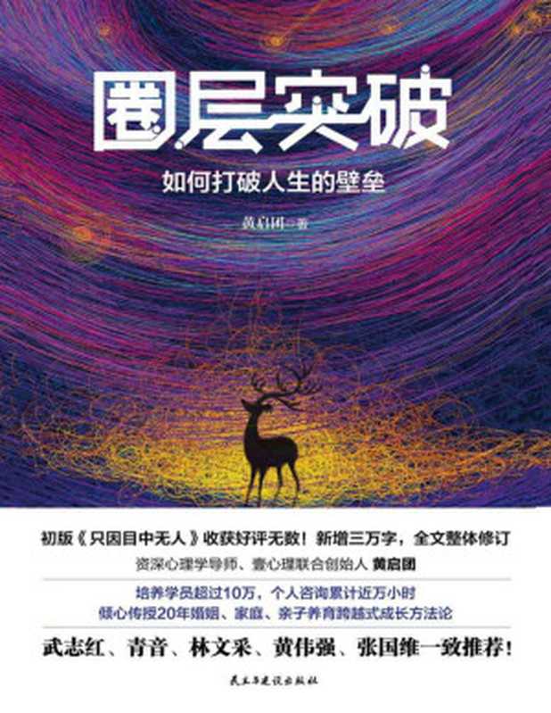 圈层突破 如何打破人生的壁垒（黄启团）（民主与建设出版社 2018）