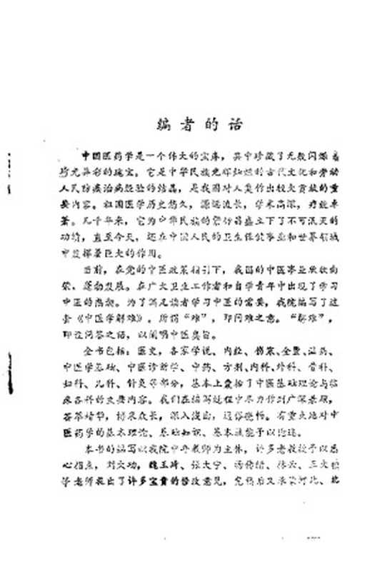 中医学解难 中药分册(习题集 1986)(天津中医学院)(天津科学技术出版社 1986)
