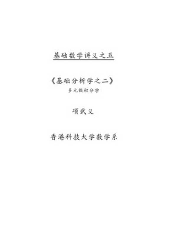 基础分析学之二 多元微积分(项武义)