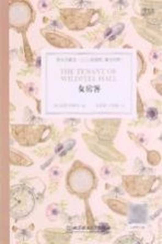 女房客（安妮·勃朗特著；毛荣贵 武俊辉译；Richard Forster 改编）（北京理工大学出版社 2021）