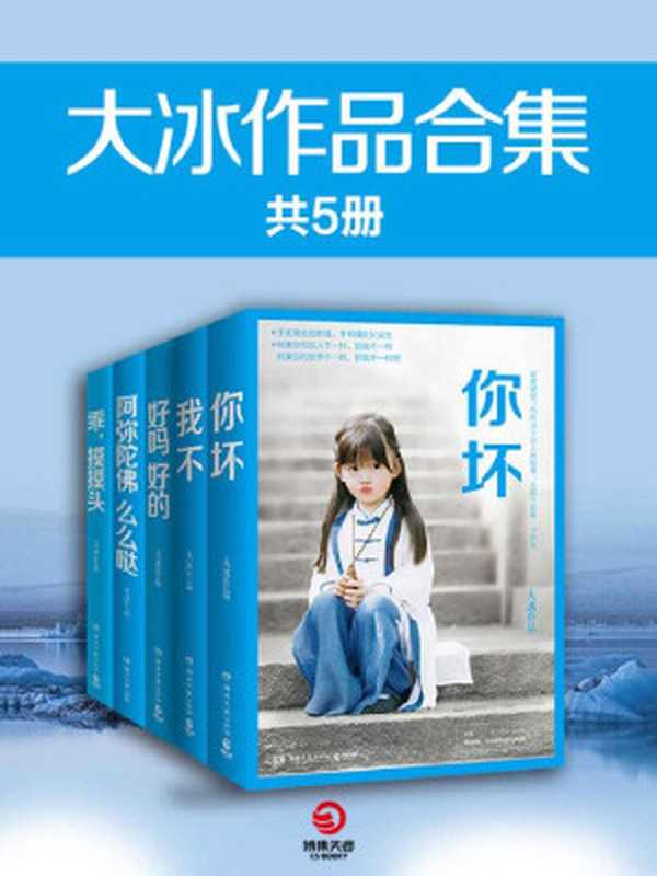 大冰作品集（全5册）（大冰）（2018）