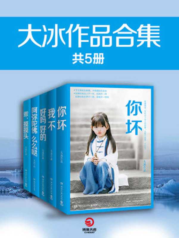 大冰作品集(全5册)(大冰)(2018)