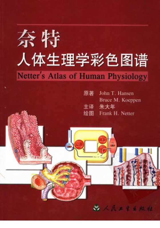 奈特人体生理学彩色图谱（John T. Hansen Bruce M. Koeppen原著；朱大年主译；Frank H. Netter绘图）（人民卫生出版社 2005）