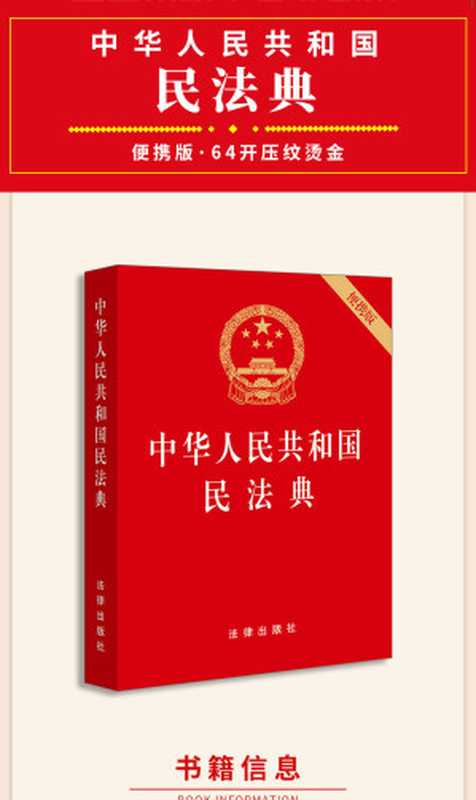 中华人民共和国民法典（2020年5月28日第十三届全国人民代表大会第三次会议通过 [2020年5月28日第十三届全国人民代表大会第三次会议通过]）（2020）