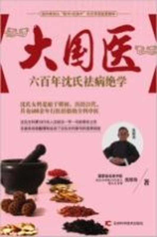 大国医 六百年沈氏祛病绝学（沈绍功著）（长春 吉林科学技术出版社 2016）