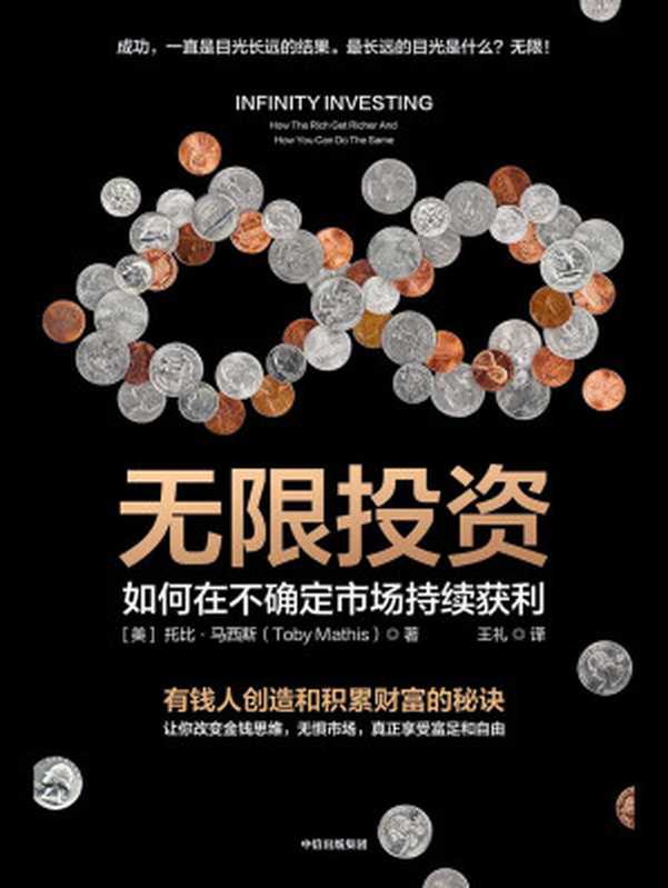 无限投资（[美]托比·马西斯）（中信出版集团 2023）