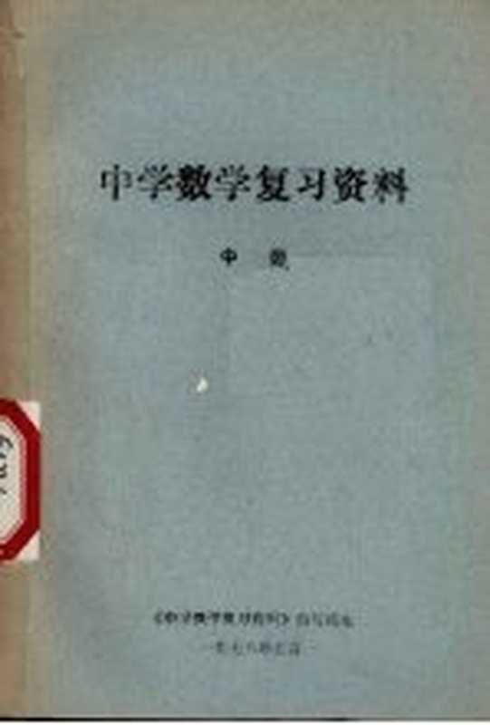 中学数学复习资料 中（《中学数学复习资料》编写组编）（《中学数学复习资料》编写组 1978）
