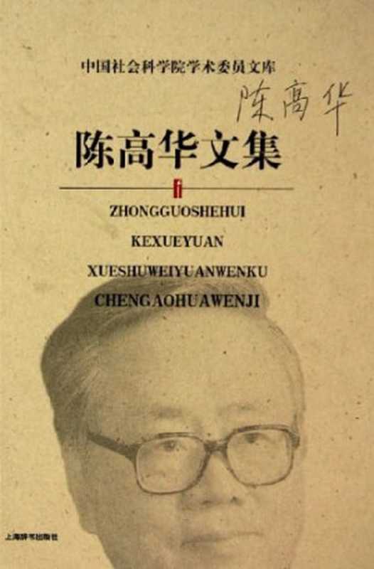 陈高华文集（陈高华）（上海辞书出版社 2005）