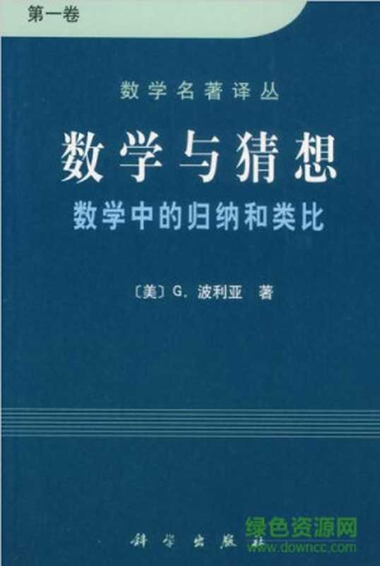 数学与猜想(波利亚)(科学出版社 2001)