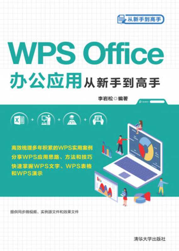 WPS Office办公应用从新手到高手（李岩松 编著）（清华大学出版社 2020）