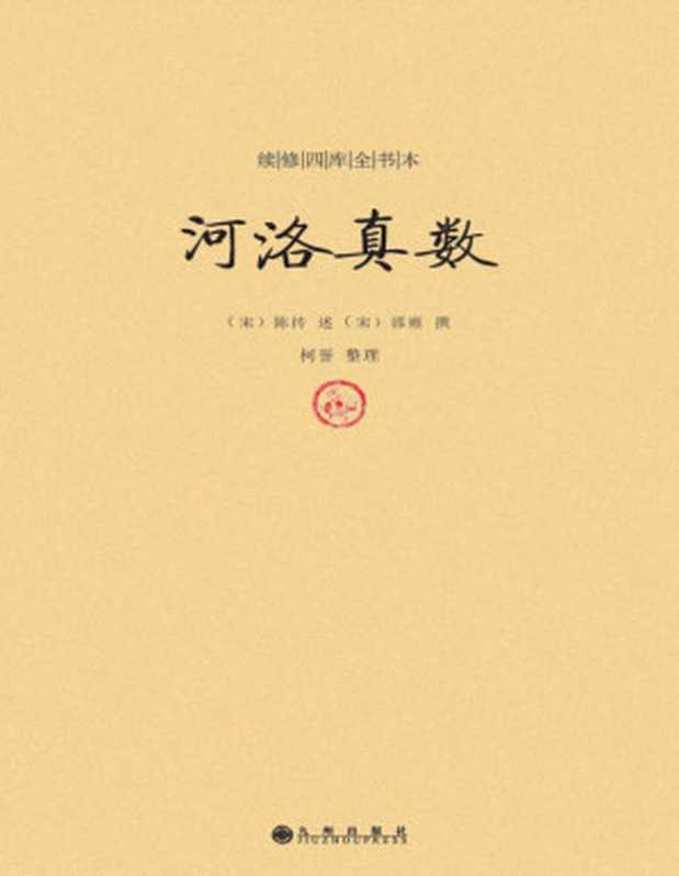 河洛真数（邵雍）（1800）