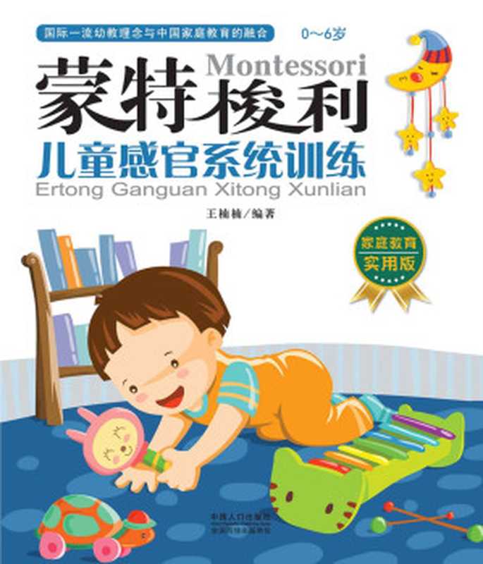 蒙特梭利 儿童感官系统训练(家庭教育实用版)（王楠楠）（2014）
