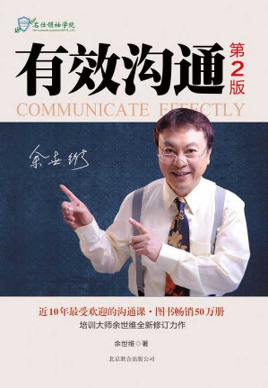 有效沟通 第2版(余世维著 余世维 (1948- ))(北京 北京联合出版公司 2012)