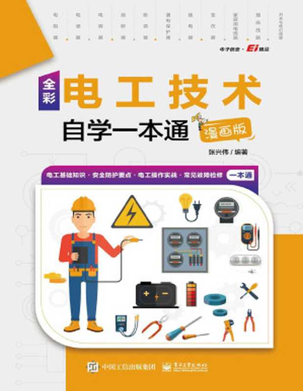 全彩电工技术自学一本通(漫画版)(张兴伟)(Tianlangbooks 2022)