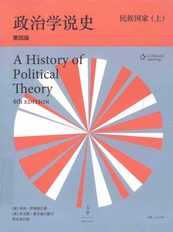 政治学说史（下卷）民族国家 上（ 第4版）（乔治·霍兰·萨拜因 托马斯·索尔森 邓正来）（上海人民出版社 2015）