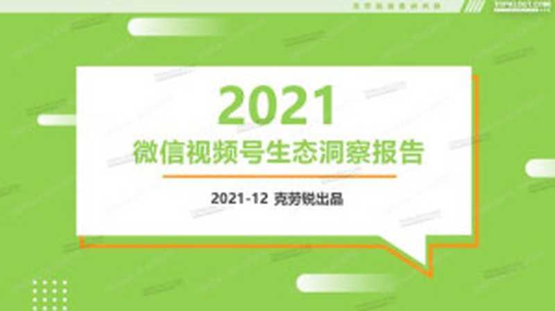 2021 2021-12 克劳锐出品 微信视频号生态洞察报告（it-ebooks）（iBooker it-ebooks 2021）