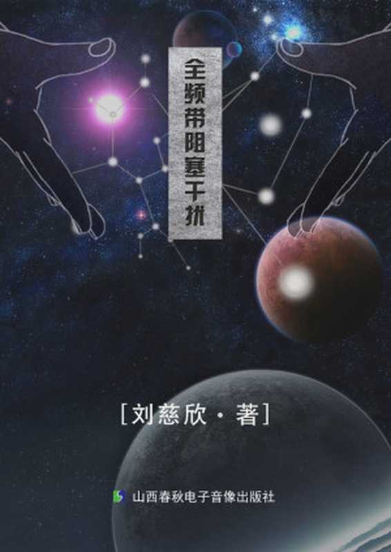 全频带阻塞干扰(刘慈欣)(山西春秋电子音像出版社 2014)