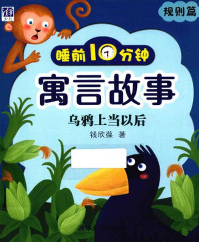 睡前10分钟寓言故事 规则篇 乌鸦上当以后(钱欣葆)(清华大学出版社)