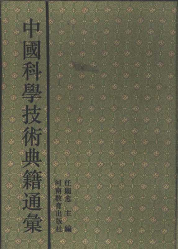 中国科学技术典籍通汇 技术卷 第3分册(任继愈主编)