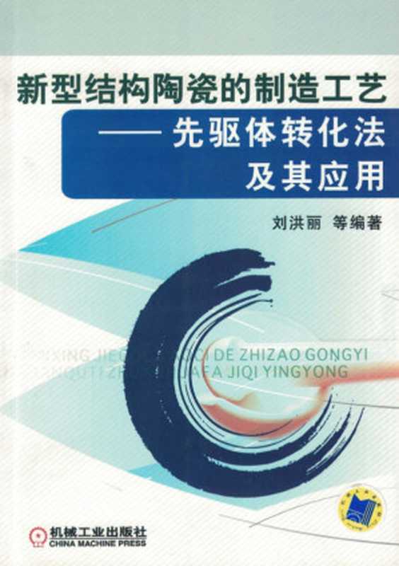 新型结构陶瓷的制造工艺——先驱体转化法及其应用.pdf（刘洪丽）（机械工业出版社 2010）