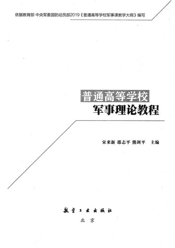 普通高等学校军事理论教程（宋来新、邵志平、熊剑平）（航空工业出版社 2019）