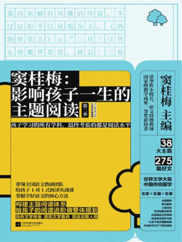 窦桂梅 影响孩子一生的主题阅读.第二季.小学四年级专用(窦桂梅 主编)(江苏凤凰文艺出版社 2019)