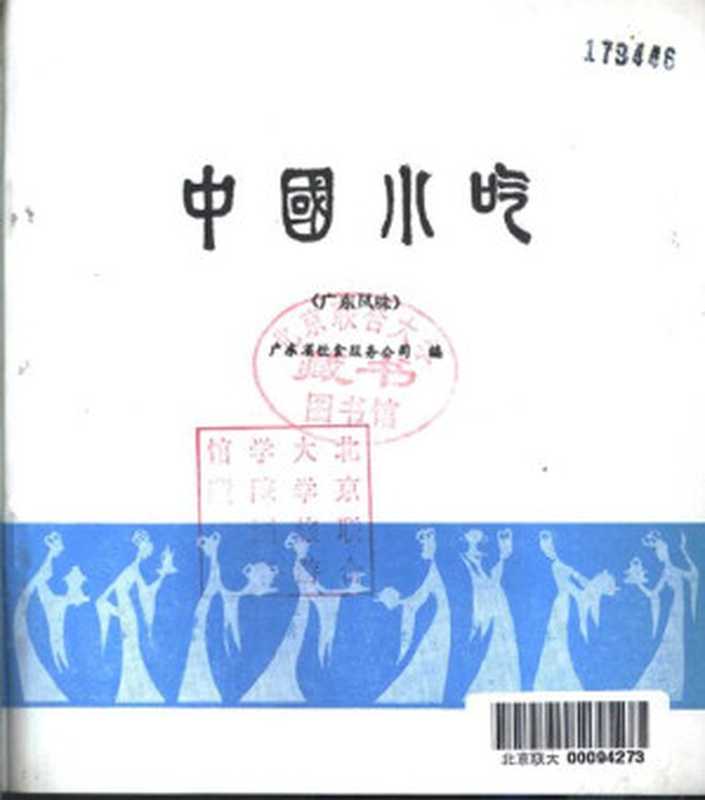 中国小吃（广东风味）（广东省饮食服务公司编）（中国财政经济出版社 1985）