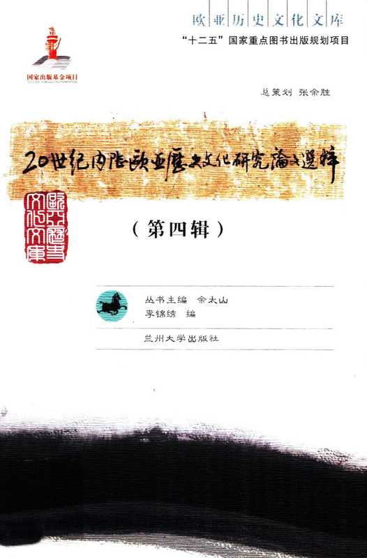 20世纪内陆欧亚历史文化研究论文选粹 第4辑.pdf（20世纪内陆欧亚历史文化研究论文选粹 第4辑.pdf）