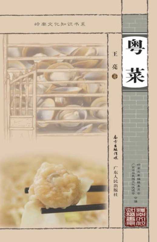 粤菜（王亮　著）（广东人民出版社 2021）