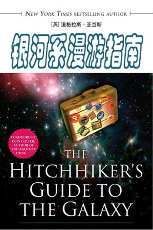 银河系漫游指南（[英]道格拉斯·亚当斯 [[英]道格拉斯·亚当斯]）（网络传播出版社 2012）