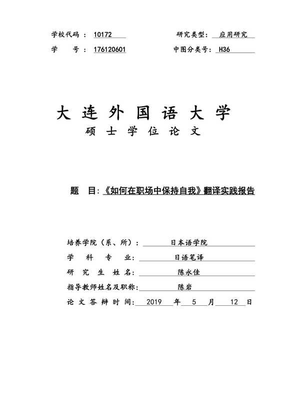 陈永佳. 《如何在职场中保持自我》翻译实践报告[D].大连外国语大学 2019.（陈永佳. 《如何在职场中保持自我》翻译实践报告[D].大连外国语大学 2019.）