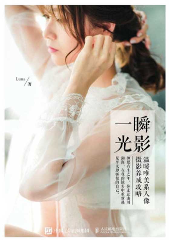 一瞬光影——温暖唯美系人像摄影养成攻略（Luna）（人民邮电出版社 2017）